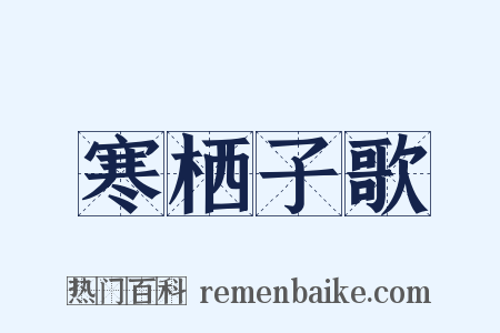 寒栖子歌是什么意思的图片
